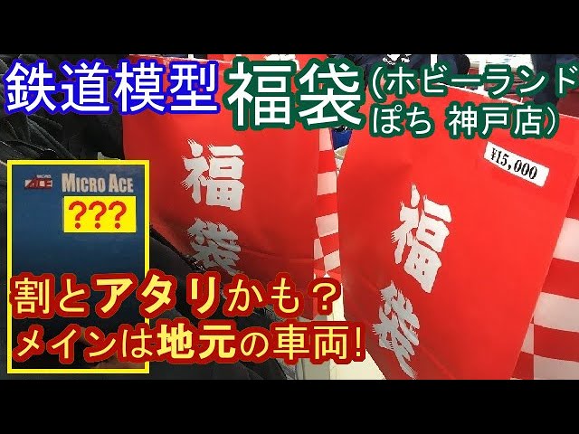 鉄道模型 福袋開封!新年1発目!ホビーランドぽち Nゲージ