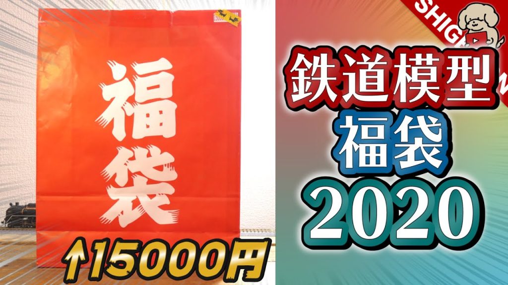 【2020年版】ホビーランドぽちの福袋を開封… / Nゲージ  鉄道模型