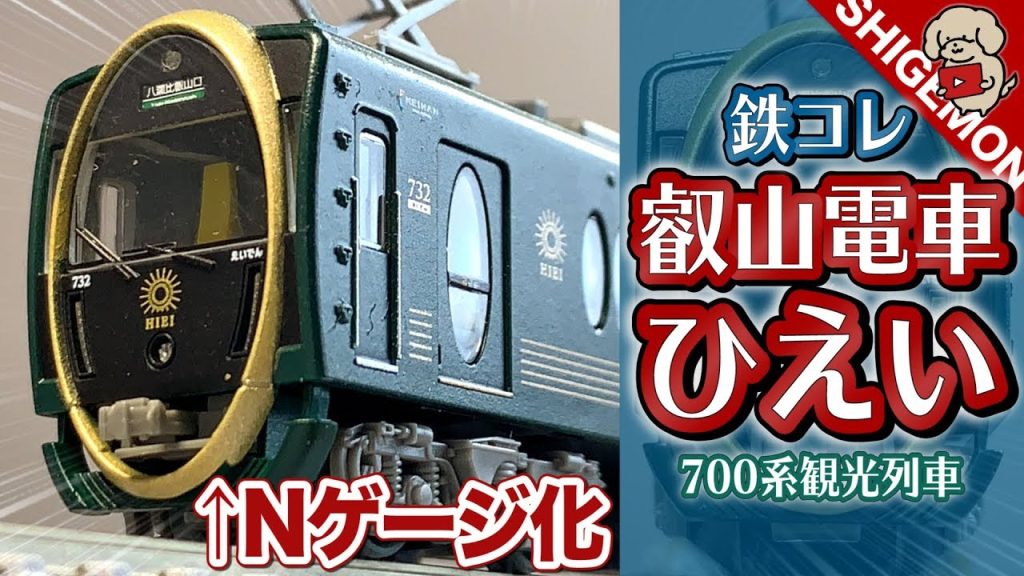 【鉄コレ】叡山電車700系"ひえい"を開封! 動力ユニットを組み込んでNゲージ化! / 鉄道模型