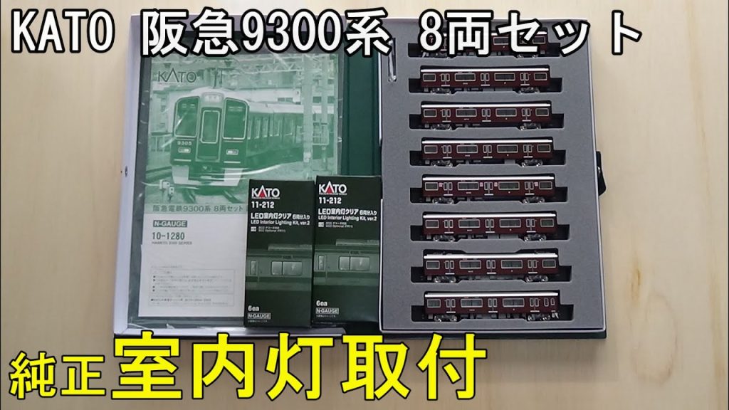 鉄道模型Ｎゲージ KATO 阪急9300系 8両セットに室内灯を取り付ける【やってみた】