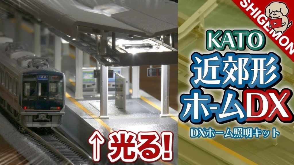 KATO 近郊形ホームDXを開封! 照明キットを取り付ける!  / Nゲージ  鉄道模型【SHIGEMON】