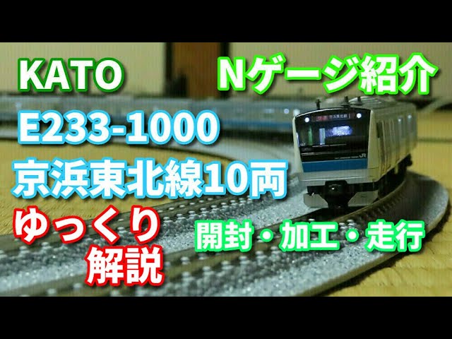 KATO E233系京浜東北線10両　開封・加工・走行