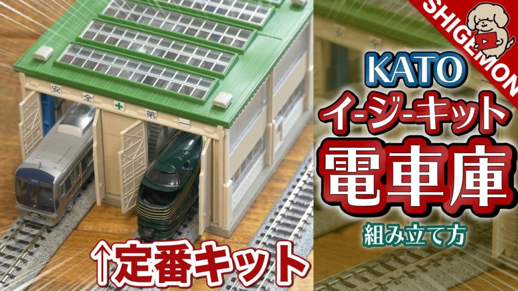 KATOの電車庫を組み立てる / Nゲージ 鉄道模型【SHIGEMON】