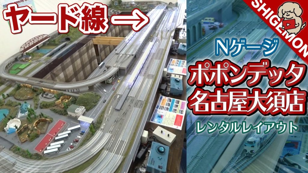 ポポンデッタ名古屋大須店のレンタルレイアウト / Nゲージ 鉄道模型