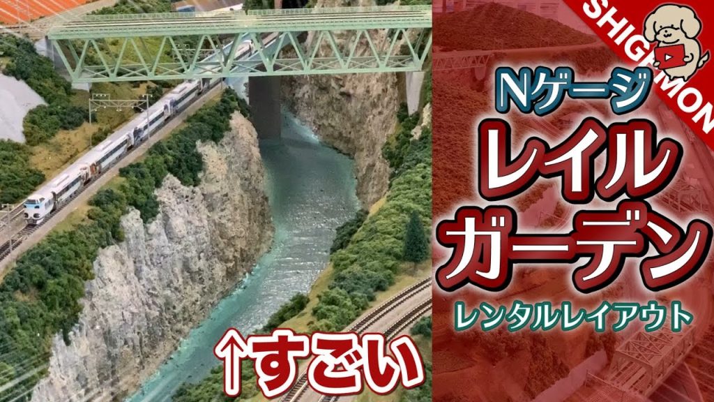 【Nゲージ】レイルガーデンのレンタルレイアウトが凄かった / 鉄道模型