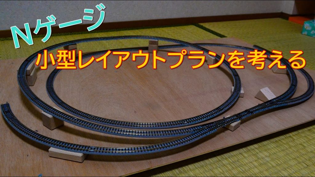 レイアウト製作にあたって【Nゲージ】小型レイアウトプラン集【立体交差やスイッチバックまで】