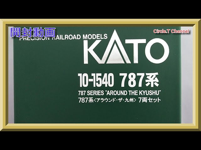 【開封動画】Nゲージ KATO 10-1540 787系「アラウンド・ザ・九州」7両セット【鉄道模型】