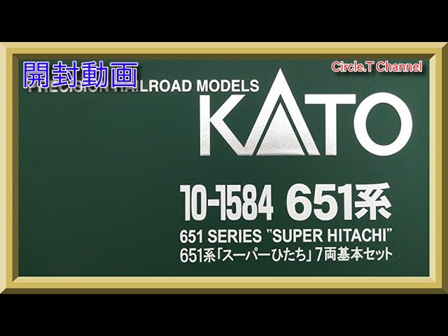【開封動画】Nゲージ KATO 10-1584 651系「スーパーひたち」7両基本セット【鉄道模型】