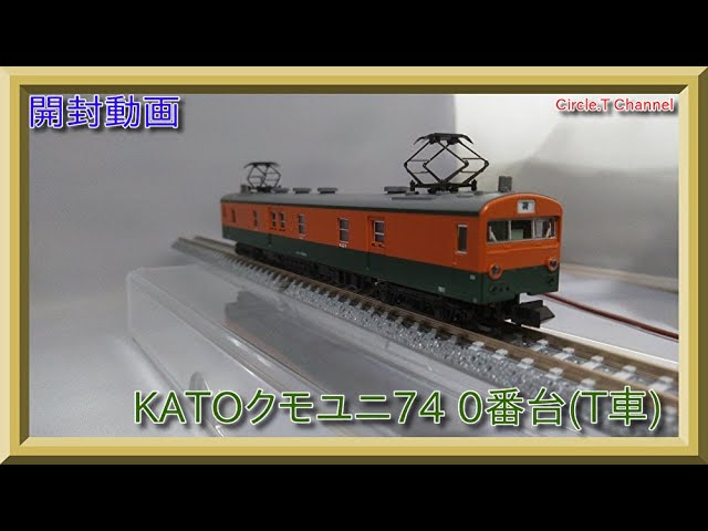 【開封動画】Nゲージ KATO 4864－1 クモユニ74‐0番台(T)【鉄道模型】