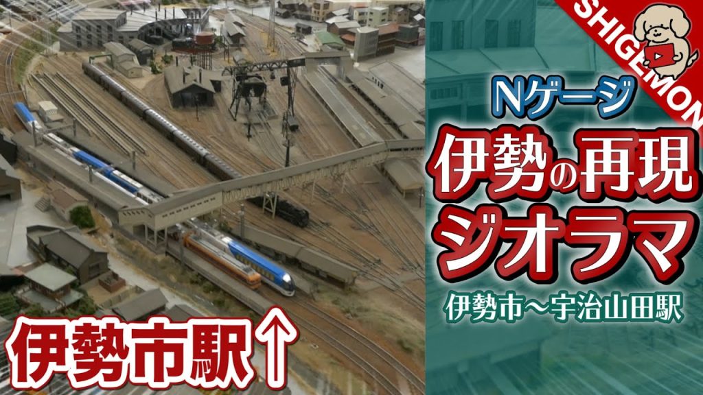 Nゲージで伊勢市駅を再現した巨大ジオラマ / 鉄道模型【SHIGEMON】