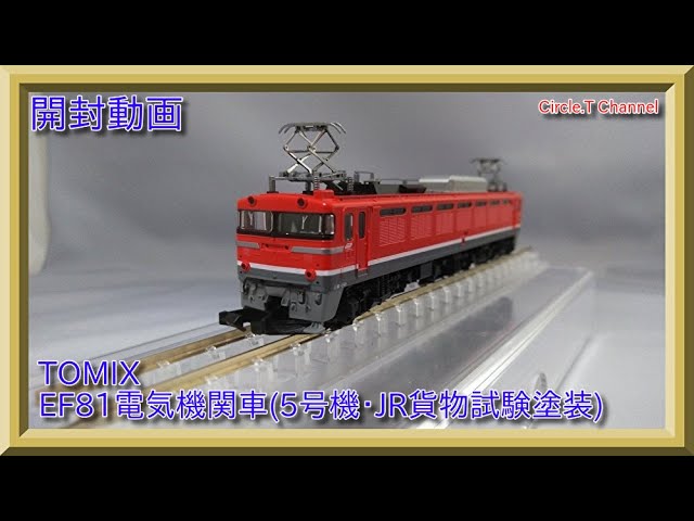 【開封動画】Nゲージ TOMIX 7199 JR EF81電気機関車(5号機・JR貨物試験塗装)【鉄道模型】