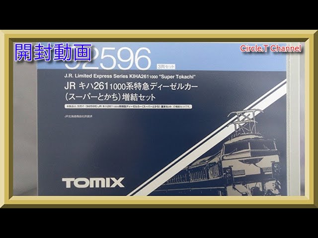 【開封動画】Nゲージ TOMIX 92526 JR キハ261-1000系特急ディーゼルカー（スーパーとかち）増結セット(再生産)【鉄道模型】