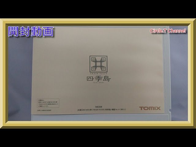 【開封動画】Nゲージ TOMIX 98308 JR東日本 E001形「TRAIN SUITE 四季島」増結セット【鉄道模型】