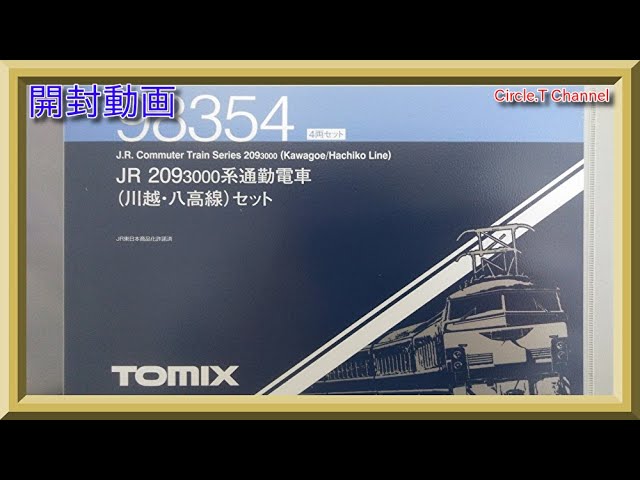 【開封動画】Nゲージ TOMIX 98354 JR 209-3000系通勤電車(川越・八高線)セット【鉄道模型】