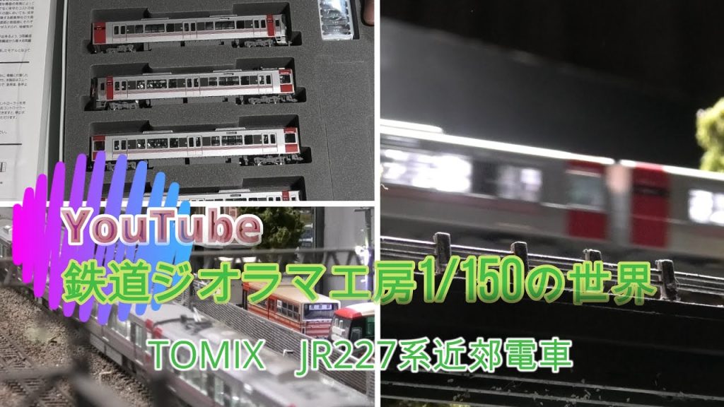 #鉄道ジオラマ工房　#Nゲージ　TOMIX　JR227系近郊電車