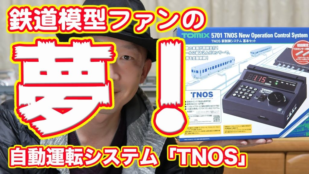 トミックス自動運転システム『TNOS』で遊んでみる