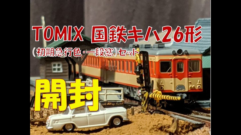 【鉄道模型 開封】TOMIX 国鉄キハ26形ディーゼルカー（初期急行色・一段窓）セット【工房しおかぜ】