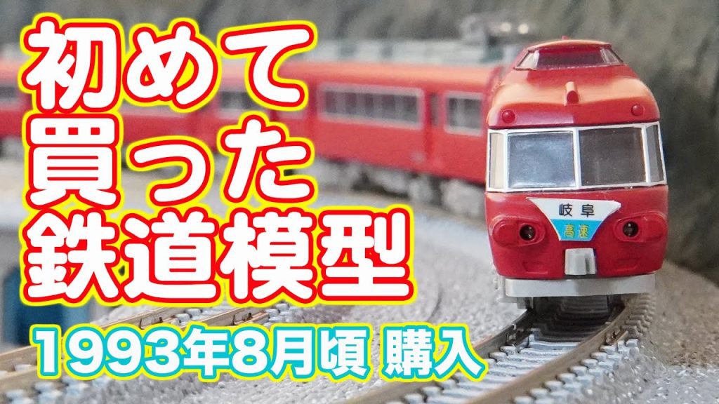 TOMIX 名鉄7000系パノラマカー 改めて説明します