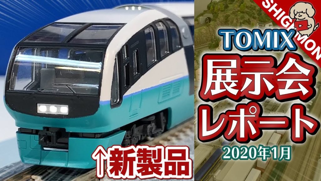 【TOMIX】トミーテック2020年1月 新製品展示会 / Nゲージ 鉄道模型【SHIGEMON】