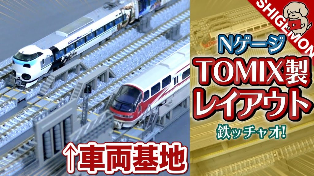 TOMIXの車両基地セットを組み込んだNゲージレイアウトプラン / 鉄道模型【SHIGEMON】