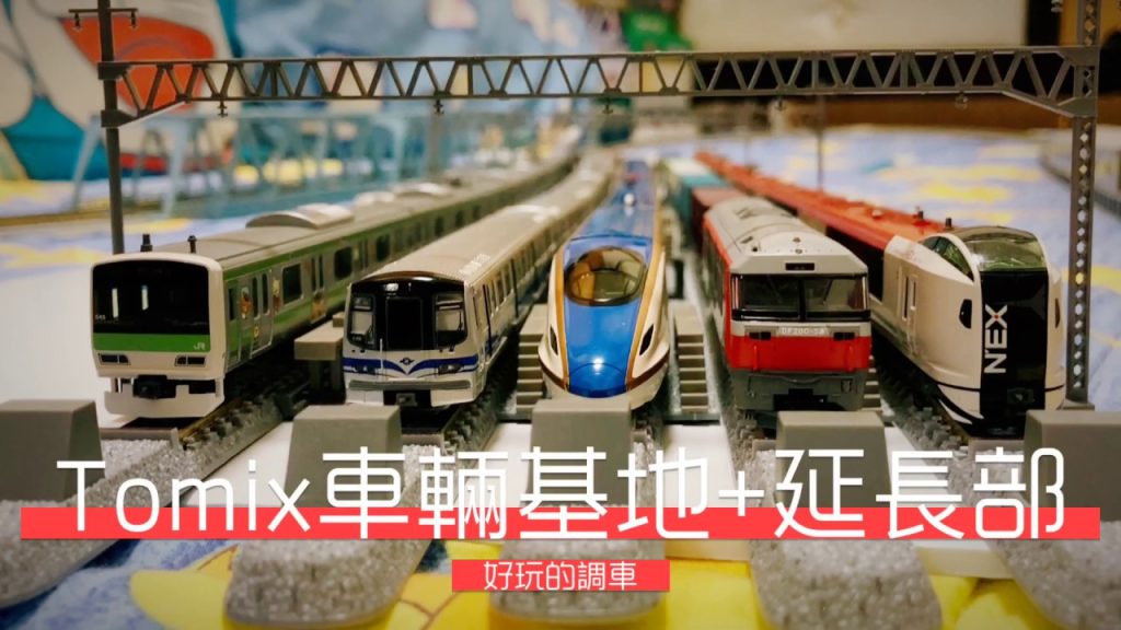 【John玩模型】鐵道模型 #79 TOMIX車輛基地+延長部~好玩的調車