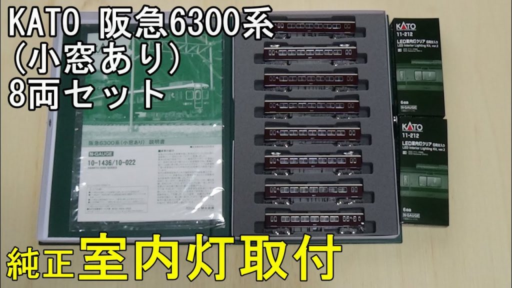 鉄道模型Ｎゲージ KATO 阪急6300系(小窓あり)8両セットに室内灯を取り付ける【やってみた】