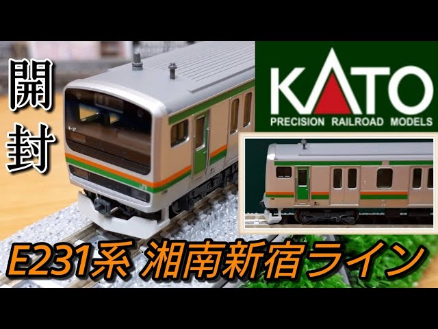 【鉄道模型】KATO E231系1000番台 東海道線・湘南新宿ライン 開封紹介【Nゲージ】