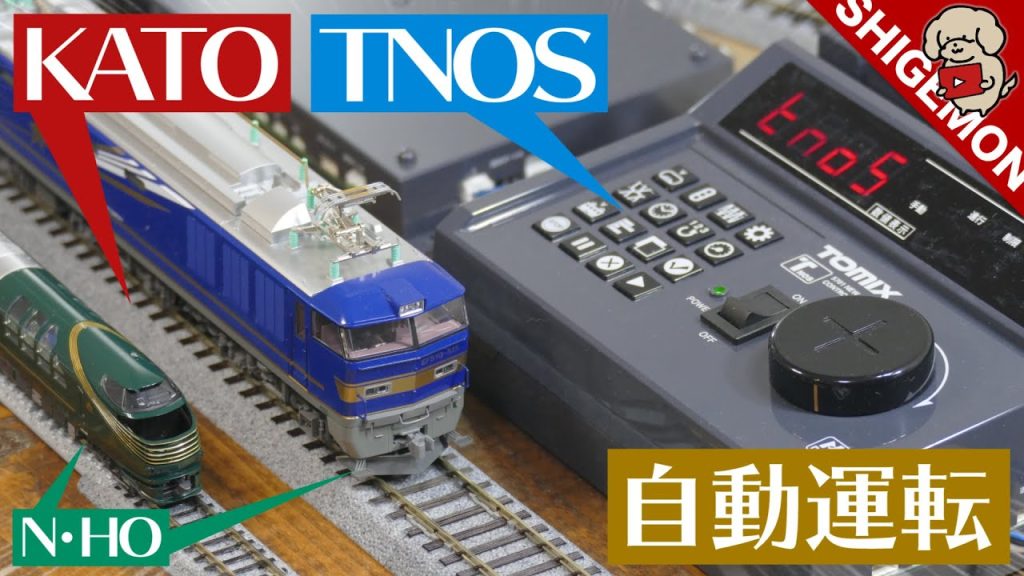 KATOのレールにTNOSを組み込んで自動運転 / N・HOゲージ 鉄道模型【SHIGEMON】