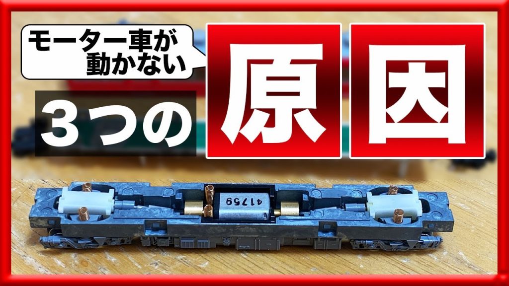 【Nゲージ】動力車が動かなくなる原因３つを解説します【鉄道模型】