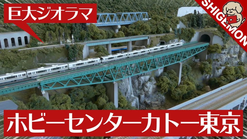 鉄道模型の聖地 ホビーセンターカトー東京店のジオラマ / Nゲージ