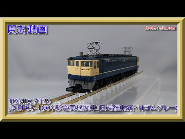 【開封動画】Nゲージ TOMIX 7125 JR EF65-1000形電気機関車(田端運転所・Hゴムグレー) 【鉄道模型】