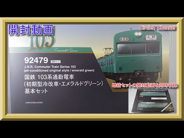 【開封動画】Nゲージ TOMIX 92479 国鉄 103系通勤電車（初期型冷改車・エメラルドグリーン）基本セット（2020年2月再生産品）(92480 増結セットも同時収録)【鉄道模型】