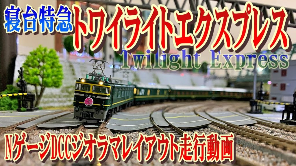 【Nゲージ】トワイライトエクスプレス　DCCレイアウト走行動画4K【鉄道模型】N gauge DCC layout 4K Twilight Express