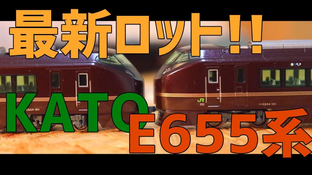 【Nゲージ】KATO E655系和"NAGOMI" 最新ロットの紹介!!【ゆっくり】