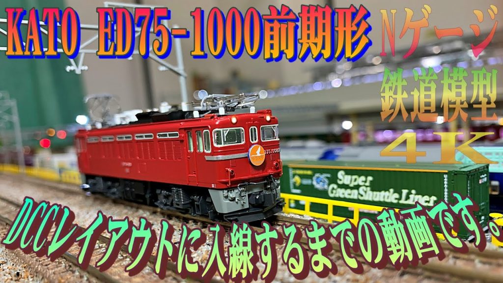 【Nゲージ】KATO ED75-1000前期形(再生産） DCCレイアウトに入線するまでの動画です。【鉄道模型】４K