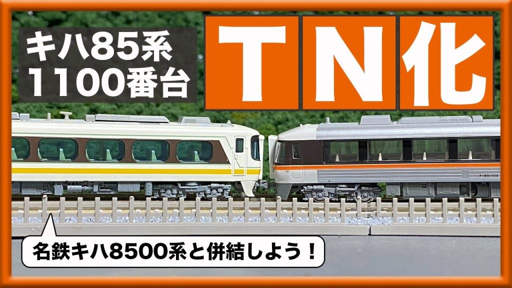 【Nゲージ】KATOキハ85系を名鉄キハ8500系と併結させよう！