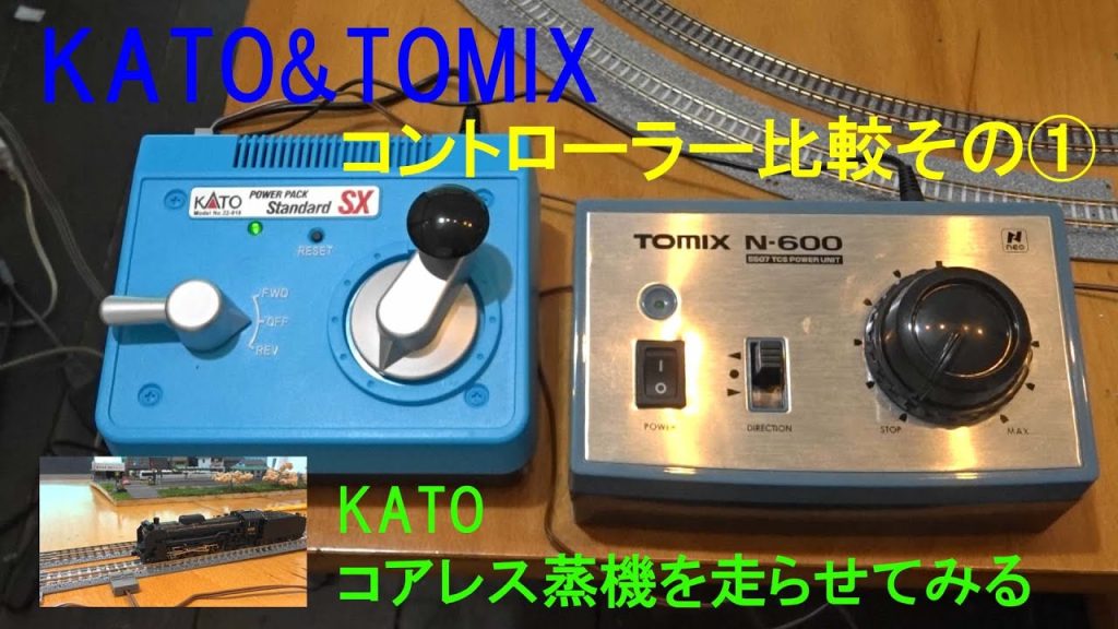 【Nゲージ】KATO　パワーパックスタンダードSXとTomix　N-600の比較① KATO コアレス蒸機編