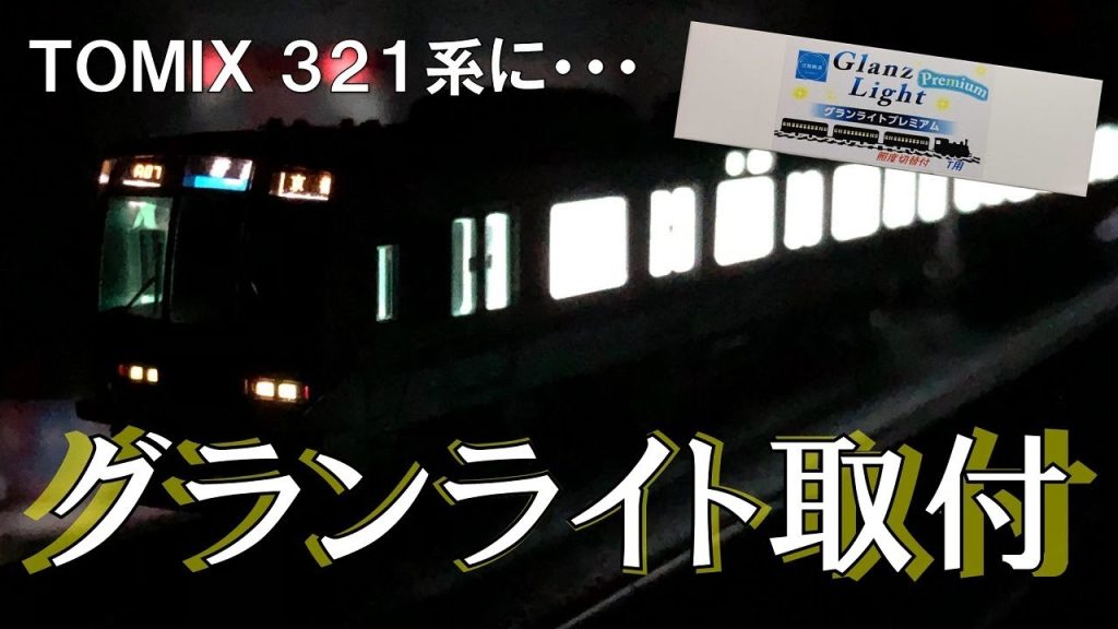 庄龍鉄道 グランライトプレミアムをTOMIX 321系に取付＋αするだけの動画