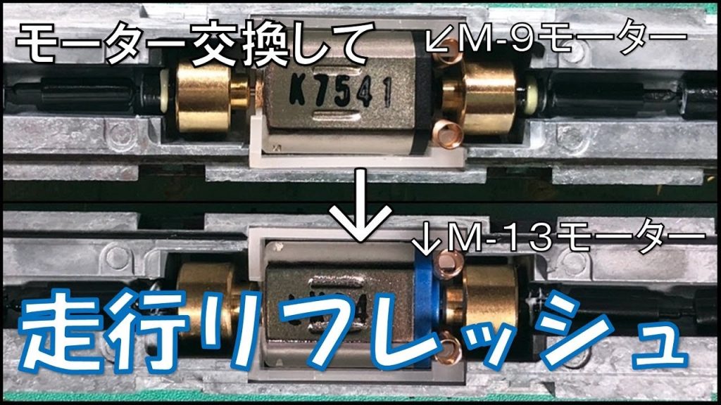 【機器更新】TOMIXのM-9モーター搭載の動力をM-13モーターに交換した結果･･･