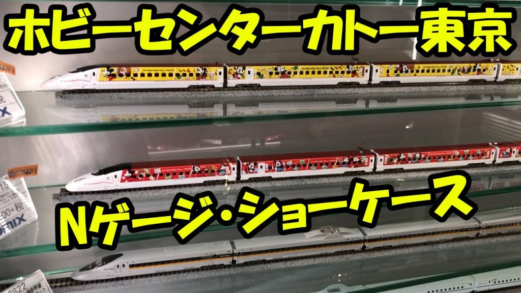 【鉄道の旅】(3)ホビーセンターカトー東京のショーケース / N-Gauge