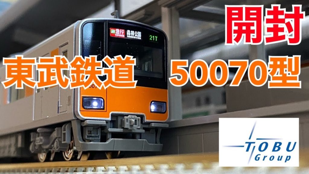 【開封】東上線　50070型【KATO】