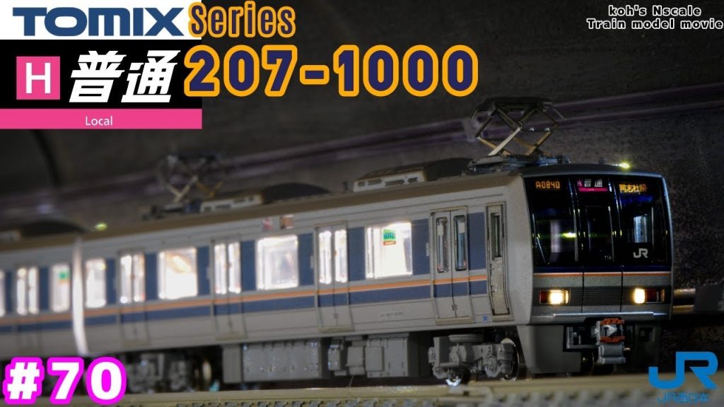 #70 koh's Nゲージ Train model movie [Nゲージ TOMIX 207系1000番台］