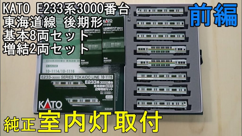 鉄道模型Ｎゲージ KATO E233系3000番台東海道線後期形に室内灯を取り付ける・前編【やってみた】