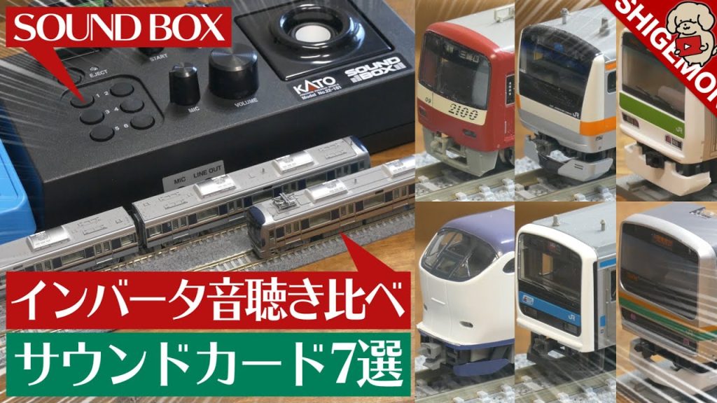 KATOのサウンドボックスでVVVFインバータ音7種を聴き比べ! / Nゲージ 鉄道模型【SHIGEMON】