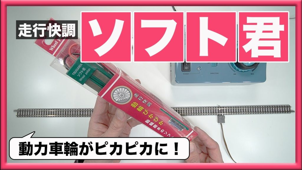 【Nゲージ】走行快調 動輪ピカピカ「ソフト君」