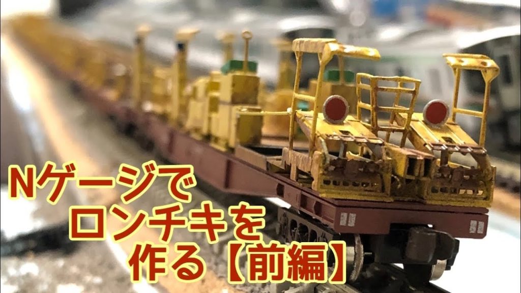 【鉄道模型】(前編) Nゲージでロンチキを作る！　下処理編