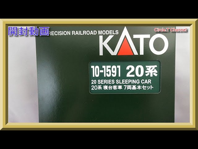 【開封動画】Nゲージ KATO 10-1591 20系 寝台客車 7両基本セット【鉄道模型】