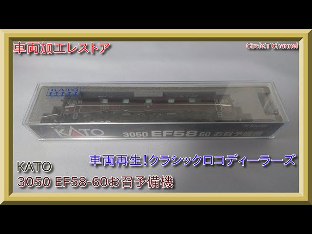 【レストア動画】Nゲージ KATO 3050 EF58－60お召し予備機 その1（状態確認と作業内容確認編）【鉄道模型】