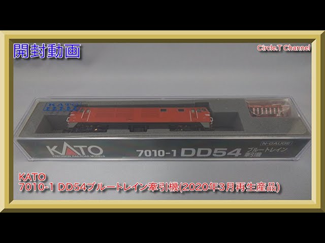 【開封動画】Nゲージ KATO 7010-1 DD54 ブルートレイン牽引機(2020年3月再生産品)【鉄道模型】