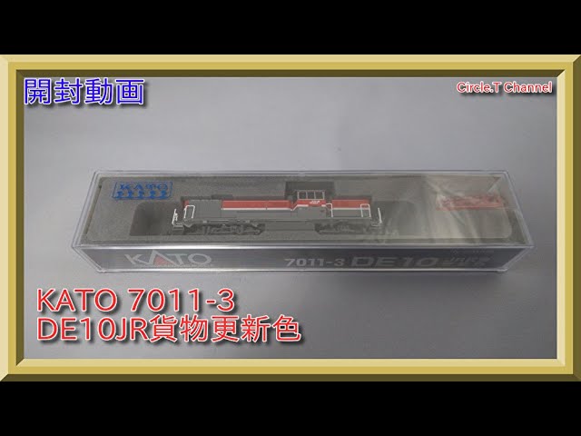 【開封動画】Nゲージ KATO 7011-3 DE10 JR貨物更新色【鉄道模型】